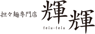 担々麺専門店 輝輝 telu-telu