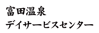 富田温泉デイサービスセンター
