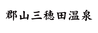 やすらぎの宿 郡山三穂田温泉